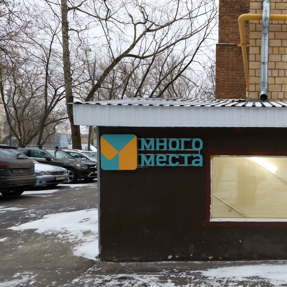 В конце дома вы увидите вывеску в фирменных цветах.